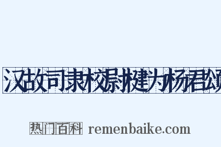 汉故司隶校尉楗为杨君颂是什么意思的图片